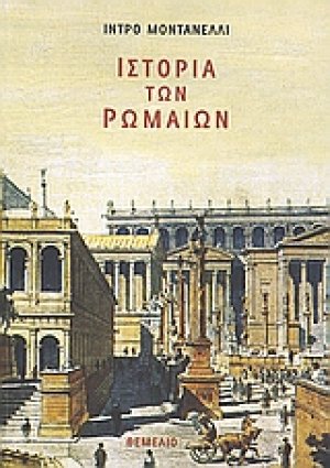 Ιστορία των Ρωμαίων