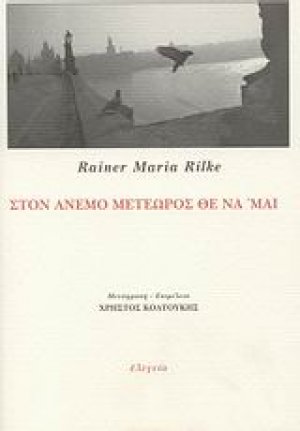 Στον άνεμο μετέωρος θε να 'μαι