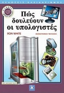 Πώς δουλεύουν οι υπολογιστές