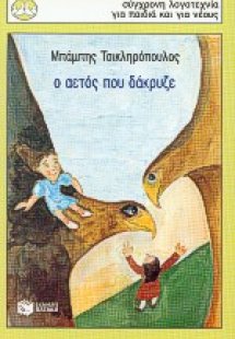 Ο αετός που δάκρυζε