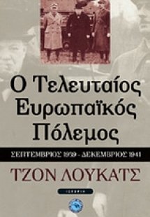 Ο τελευταίος ευρωπαϊκός πόλεμος