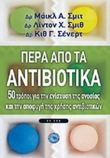 Πέρα από τα αντιβιοτικά