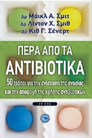 Πέρα από τα αντιβιοτικά
