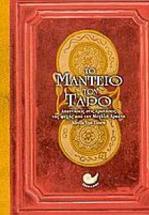 Το μαντείο των ταρό