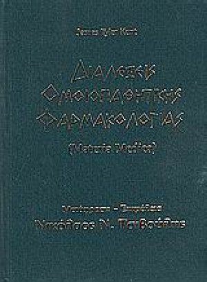 Διαλέξεις ομοιοπαθητικής φαρμακολογίας