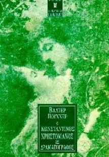 Ο Κωνσταντίνος Χρηστομάνος ως δραματογράφος