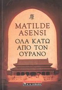 Όλα κάτω από τον ουρανό