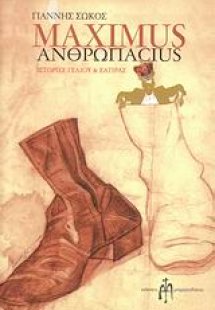 Maximus ανθρωπαcius