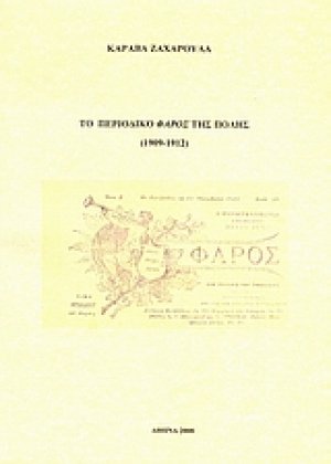 Το περιοδικό "Φάρος" της Πόλης (1909-1912)