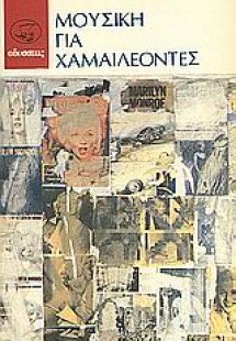 Μουσική για χαμαιλέοντες