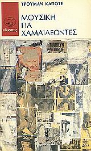Μουσική για χαμαιλέοντες