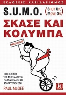 S.U.M.O. (Shut Up, Move On): Σκάσε και κολύμπα