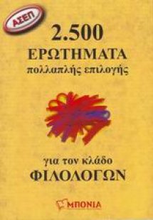 ΑΣΕΠ: 2.500 ερωτήματα πολλαπλής επιλογής για τον κλάδο ...