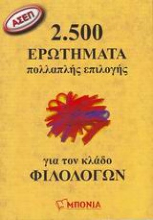 ΑΣΕΠ: 2.500 ερωτήματα πολλαπλής επιλογής για τον κλάδο φιλολόγων