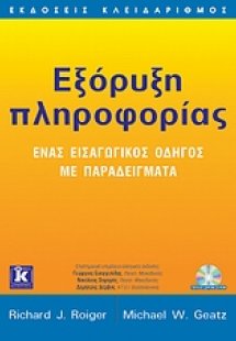 Εξόρυξη πληροφορίας