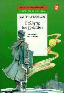 Ο κλέφτης των χρωμάτων