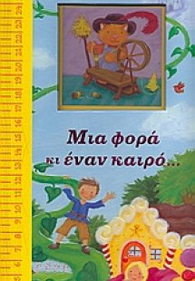Μια φορά κι έναν καιρό…