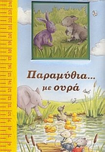 Παραμύθια... με ουρά