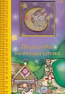 Παραµύθια για όνειρα γλυκά