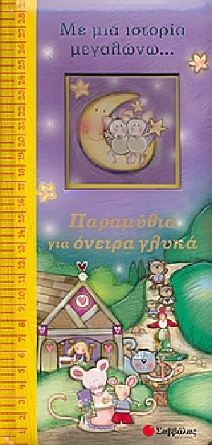 Παραµύθια για όνειρα γλυκά