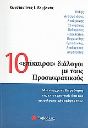 10 "επίκαιροι" διάλογοι με τους Προσωκρατικούς