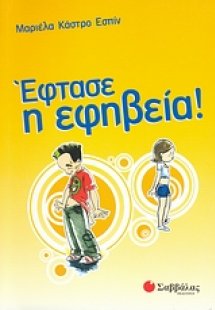 Έφτασε η εφηβεία!