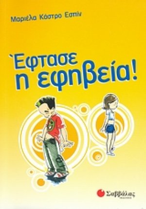 Έφτασε η εφηβεία!