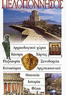 Πελοπόννησος