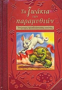 Τα ζωάκια των παραµυθιών