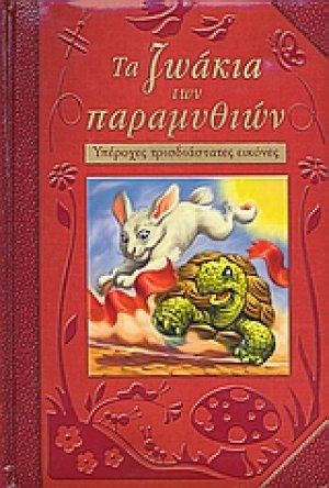 Τα ζωάκια των παραµυθιών