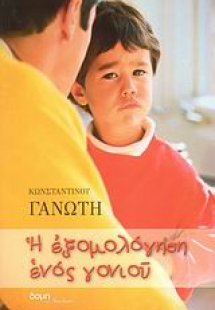 Η εξομολόγηση ενός γονιού