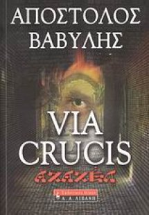 Via Crucis: Αζαζέλ