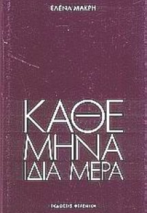 Κάθε μήνα, ίδια μέρα