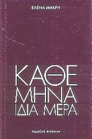 Κάθε μήνα, ίδια μέρα
