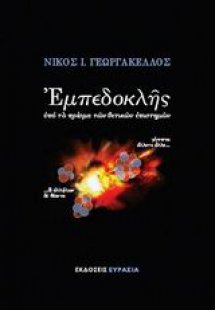 Εμπεδοκλής