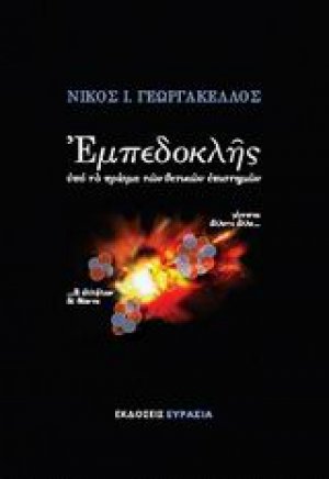 Εμπεδοκλής
