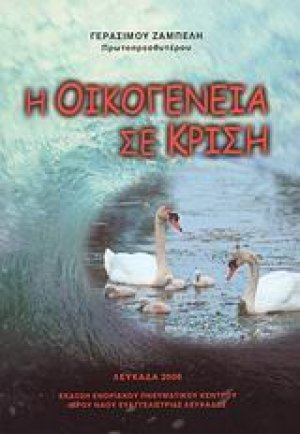 Η οικογένεια σε κρίση