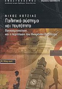 Πολιτικό σύστημα και ταυτότητα