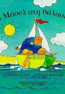 Ο Μόουλ στη θάλασσα