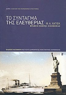 Το Σύνταγμα της ελευθερίας