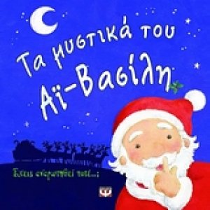Τα μυστικά του Αϊ-Βασίλη