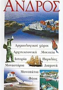 Άνδρος