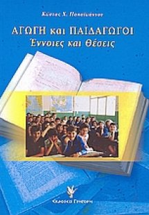 Αγωγή και παιδαγωγοί