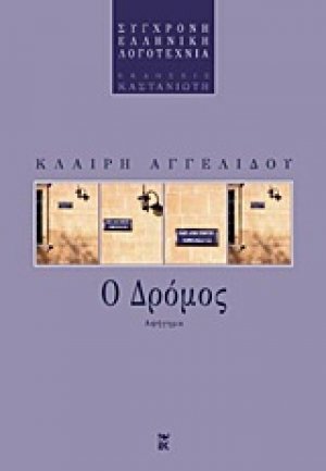 Ο δρόμος