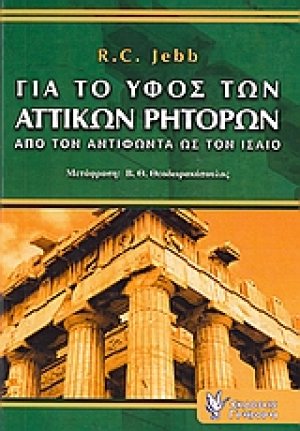 Για το ύφος των αττικών ρητόρων