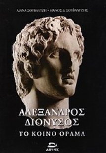 Αλέξανδρος - Διόνυσος, το κοινό όραμα