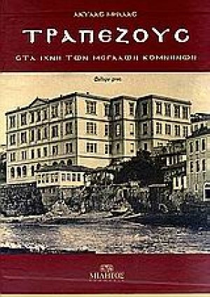Τραπεζούς