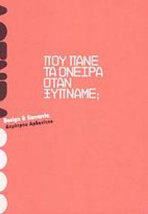 Agenda 2009: Που πάνε τα όνειρα όταν ξυπνάμε;