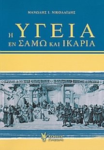 Η υγεία εν Σάμω και Ικαρία