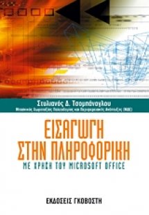 Εισαγωγή στην πληροφορική